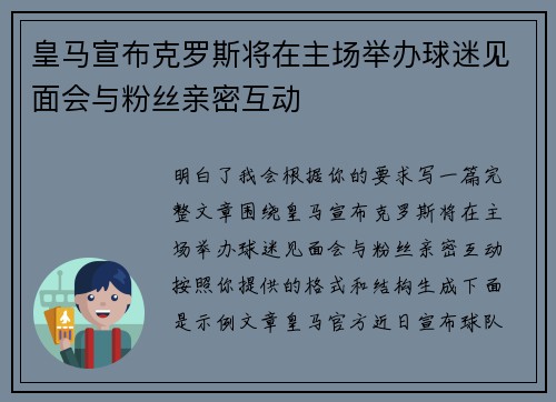 皇马宣布克罗斯将在主场举办球迷见面会与粉丝亲密互动