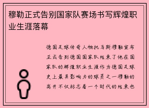 穆勒正式告别国家队赛场书写辉煌职业生涯落幕