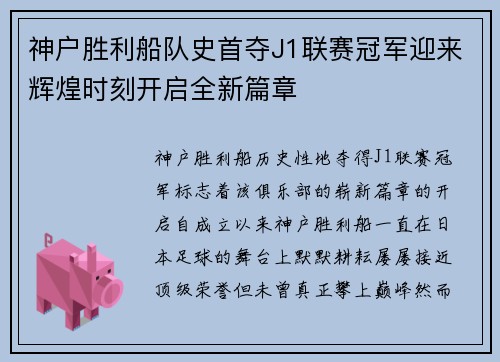 神户胜利船队史首夺J1联赛冠军迎来辉煌时刻开启全新篇章
