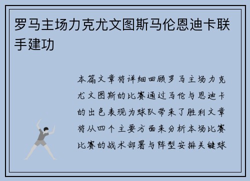 罗马主场力克尤文图斯马伦恩迪卡联手建功