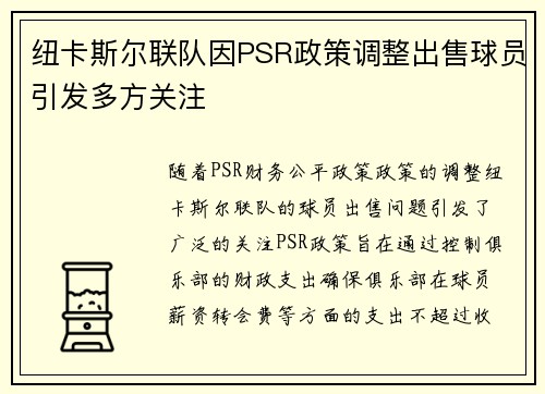 纽卡斯尔联队因PSR政策调整出售球员引发多方关注 