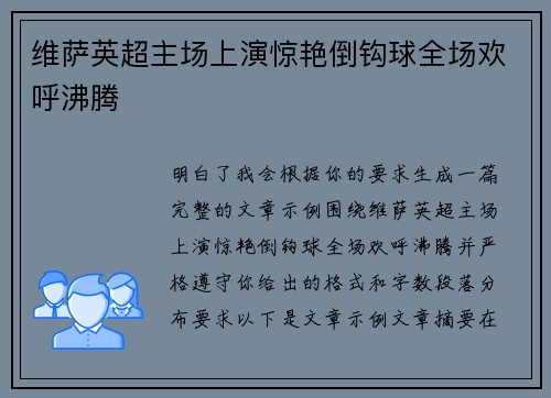 维萨英超主场上演惊艳倒钩球全场欢呼沸腾