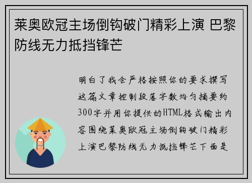 莱奥欧冠主场倒钩破门精彩上演 巴黎防线无力抵挡锋芒