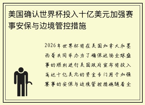 美国确认世界杯投入十亿美元加强赛事安保与边境管控措施