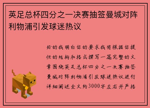 英足总杯四分之一决赛抽签曼城对阵利物浦引发球迷热议