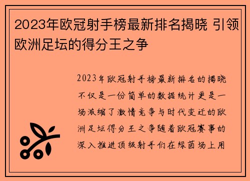 2023年欧冠射手榜最新排名揭晓 引领欧洲足坛的得分王之争