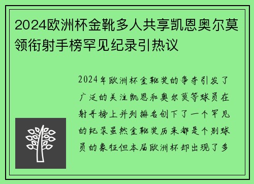 2024欧洲杯金靴多人共享凯恩奥尔莫领衔射手榜罕见纪录引热议