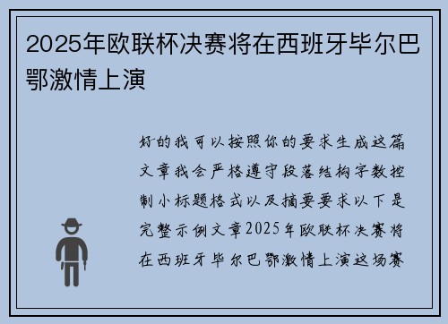 2025年欧联杯决赛将在西班牙毕尔巴鄂激情上演