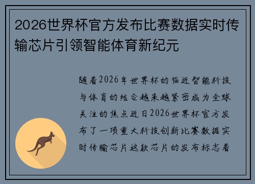 2026世界杯官方发布比赛数据实时传输芯片引领智能体育新纪元