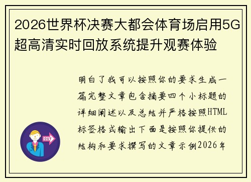 2026世界杯决赛大都会体育场启用5G超高清实时回放系统提升观赛体验