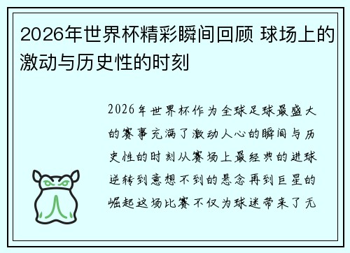 2026年世界杯精彩瞬间回顾 球场上的激动与历史性的时刻