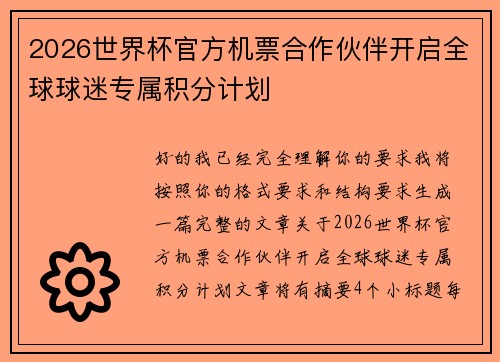2026世界杯官方机票合作伙伴开启全球球迷专属积分计划