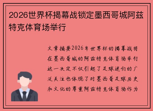 2026世界杯揭幕战锁定墨西哥城阿兹特克体育场举行