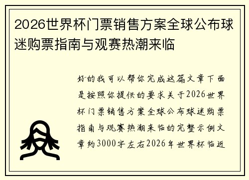 2026世界杯门票销售方案全球公布球迷购票指南与观赛热潮来临