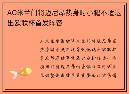 AC米兰门将迈尼昂热身时小腿不适退出欧联杯首发阵容