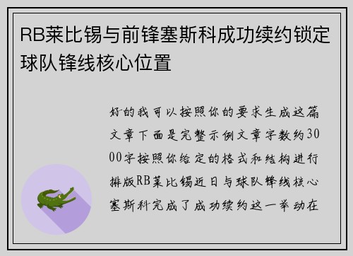 RB莱比锡与前锋塞斯科成功续约锁定球队锋线核心位置