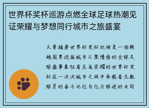 世界杯奖杯巡游点燃全球足球热潮见证荣耀与梦想同行城市之旅盛宴