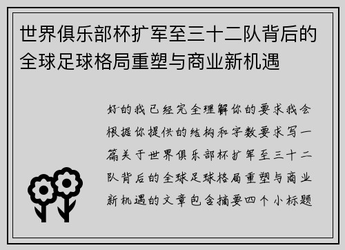 世界俱乐部杯扩军至三十二队背后的全球足球格局重塑与商业新机遇