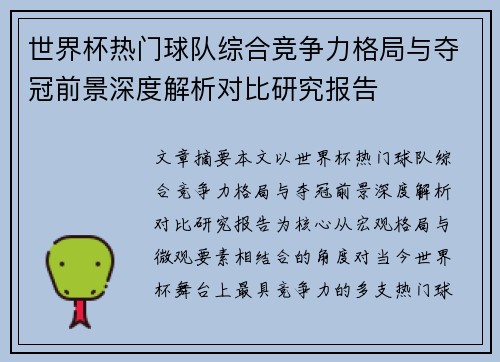 世界杯热门球队综合竞争力格局与夺冠前景深度解析对比研究报告