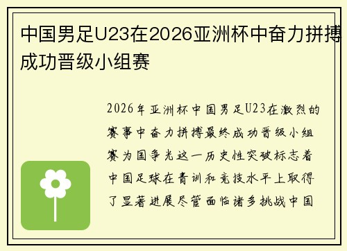 中国男足U23在2026亚洲杯中奋力拼搏成功晋级小组赛