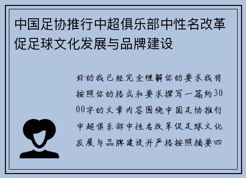 中国足协推行中超俱乐部中性名改革促足球文化发展与品牌建设