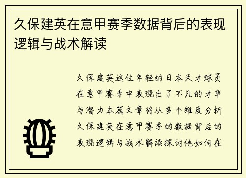 久保建英在意甲赛季数据背后的表现逻辑与战术解读