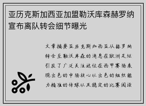 亚历克斯加西亚加盟勒沃库森赫罗纳宣布离队转会细节曝光