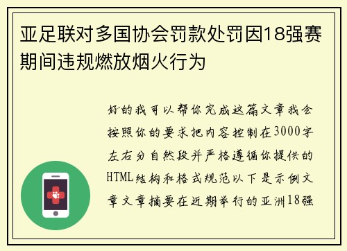 亚足联对多国协会罚款处罚因18强赛期间违规燃放烟火行为