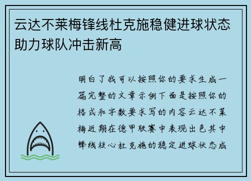 云达不莱梅锋线杜克施稳健进球状态助力球队冲击新高