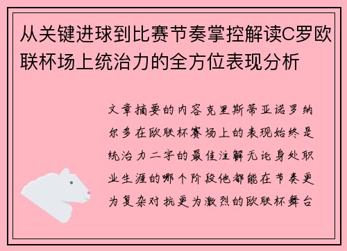 从关键进球到比赛节奏掌控解读C罗欧联杯场上统治力的全方位表现分析