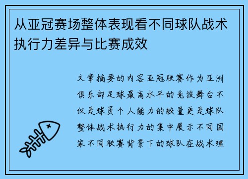 从亚冠赛场整体表现看不同球队战术执行力差异与比赛成效