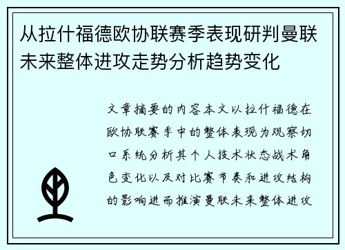 从拉什福德欧协联赛季表现研判曼联未来整体进攻走势分析趋势变化
