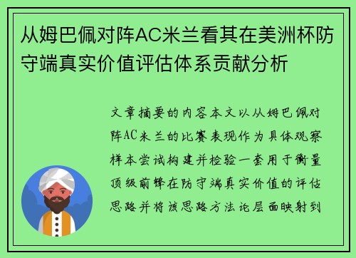 从姆巴佩对阵AC米兰看其在美洲杯防守端真实价值评估体系贡献分析