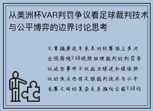 从美洲杯VAR判罚争议看足球裁判技术与公平博弈的边界讨论思考