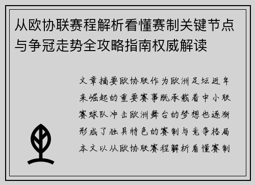 从欧协联赛程解析看懂赛制关键节点与争冠走势全攻略指南权威解读