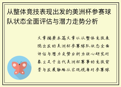 从整体竞技表现出发的美洲杯参赛球队状态全面评估与潜力走势分析