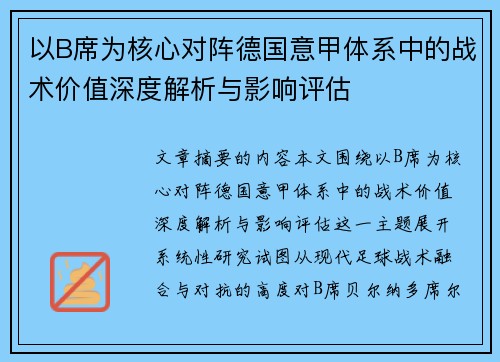 以B席为核心对阵德国意甲体系中的战术价值深度解析与影响评估