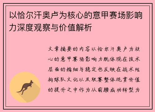 以恰尔汗奥卢为核心的意甲赛场影响力深度观察与价值解析