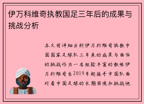 伊万科维奇执教国足三年后的成果与挑战分析
