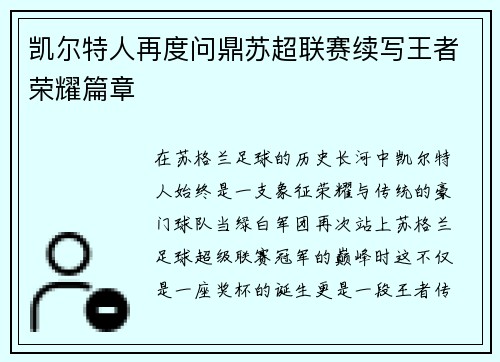 凯尔特人再度问鼎苏超联赛续写王者荣耀篇章