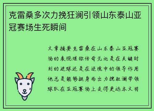 克雷桑多次力挽狂澜引领山东泰山亚冠赛场生死瞬间