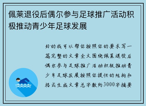 佩莱退役后偶尔参与足球推广活动积极推动青少年足球发展