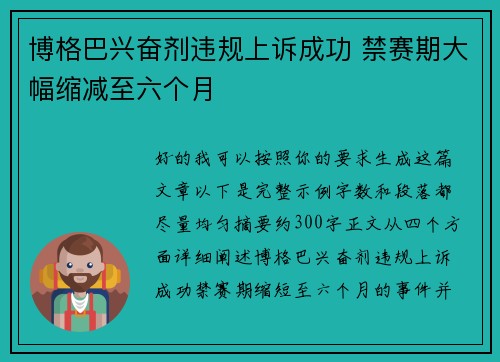 博格巴兴奋剂违规上诉成功 禁赛期大幅缩减至六个月