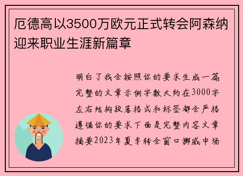 厄德高以3500万欧元正式转会阿森纳迎来职业生涯新篇章