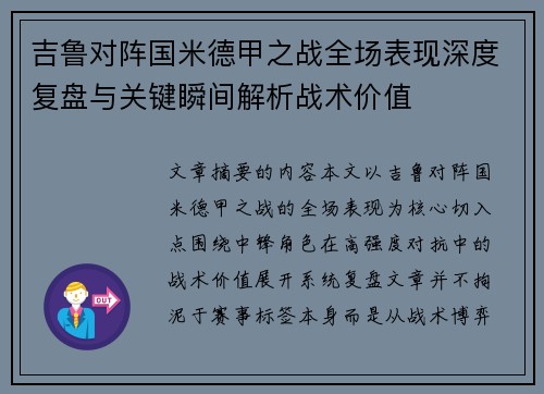 吉鲁对阵国米德甲之战全场表现深度复盘与关键瞬间解析战术价值