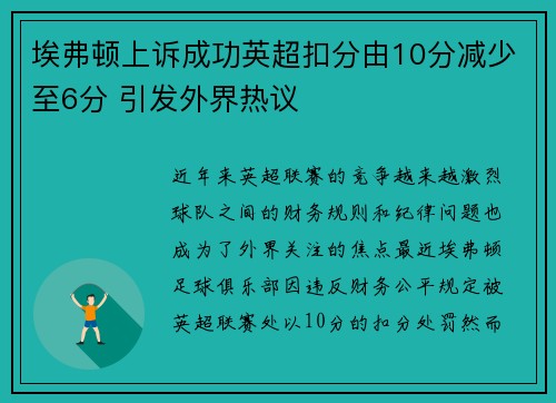 埃弗顿上诉成功英超扣分由10分减少至6分 引发外界热议