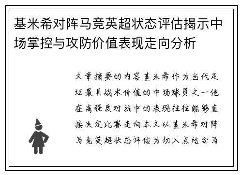 基米希对阵马竞英超状态评估揭示中场掌控与攻防价值表现走向分析