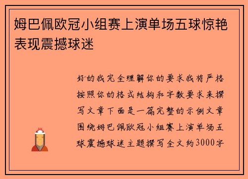 姆巴佩欧冠小组赛上演单场五球惊艳表现震撼球迷