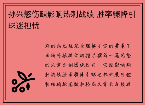 孙兴慜伤缺影响热刺战绩 胜率骤降引球迷担忧