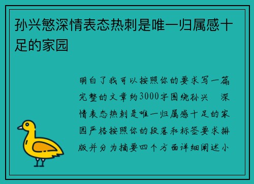 孙兴慜深情表态热刺是唯一归属感十足的家园